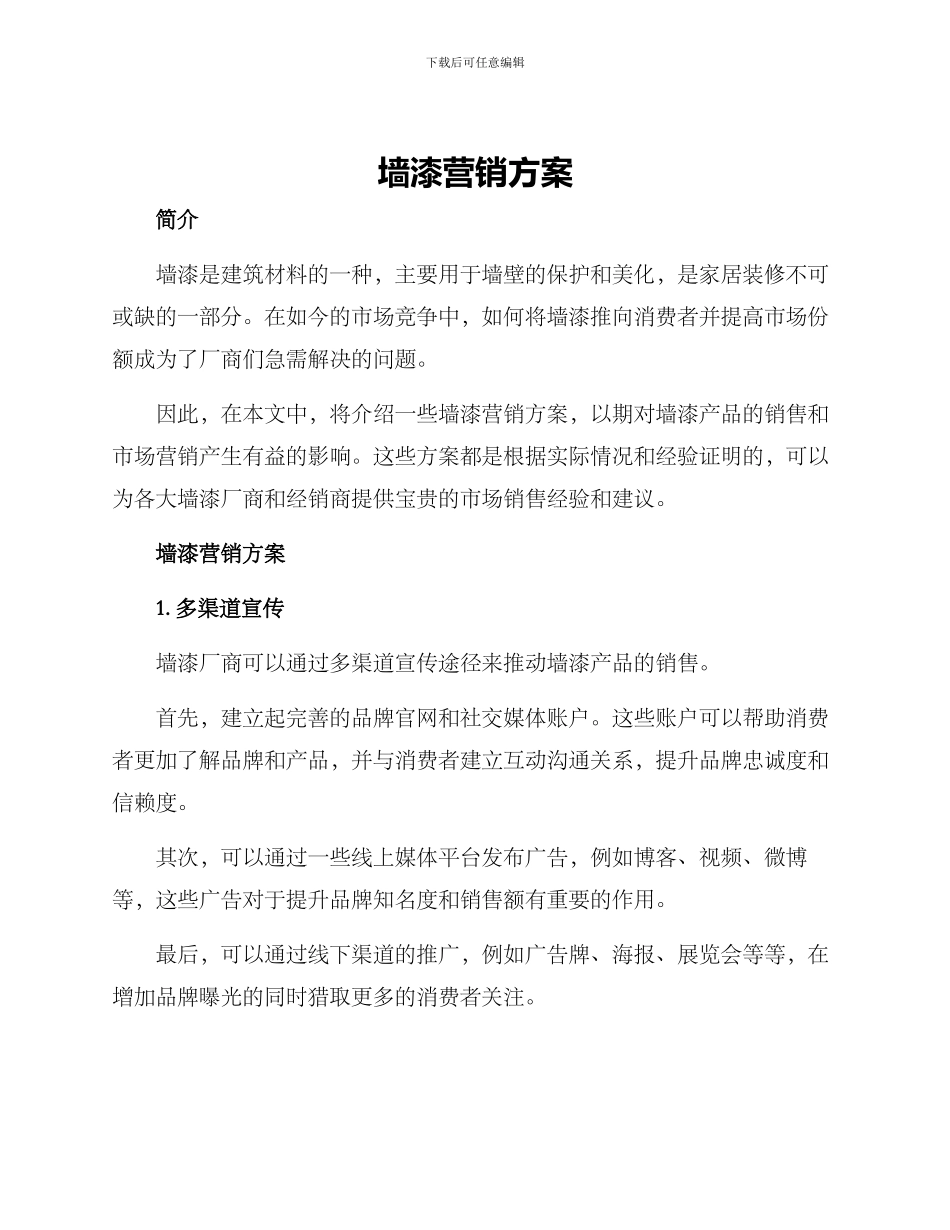墙漆营销方案_第1页