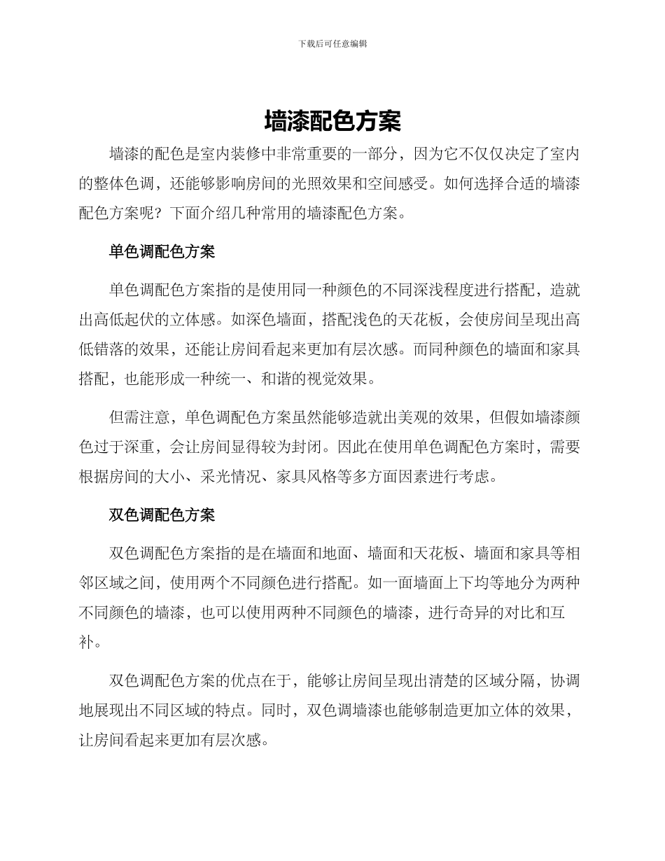 墙漆配色方案_第1页