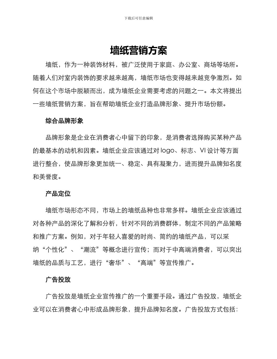 墙纸营销方案_第1页