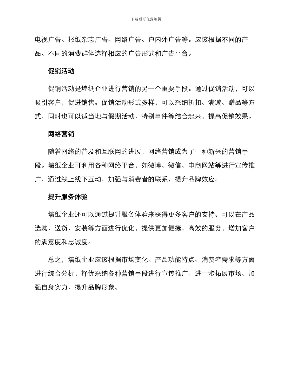 墙纸营销方案_第2页