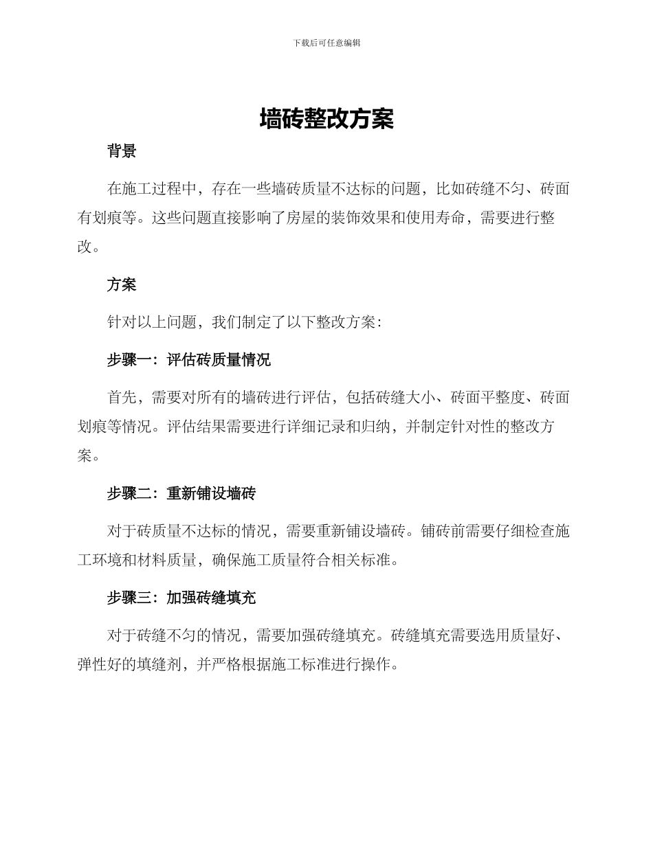 墙砖整改方案_第1页