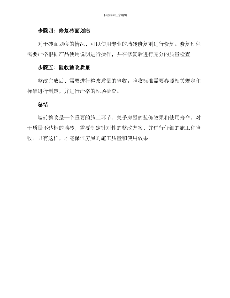 墙砖整改方案_第2页