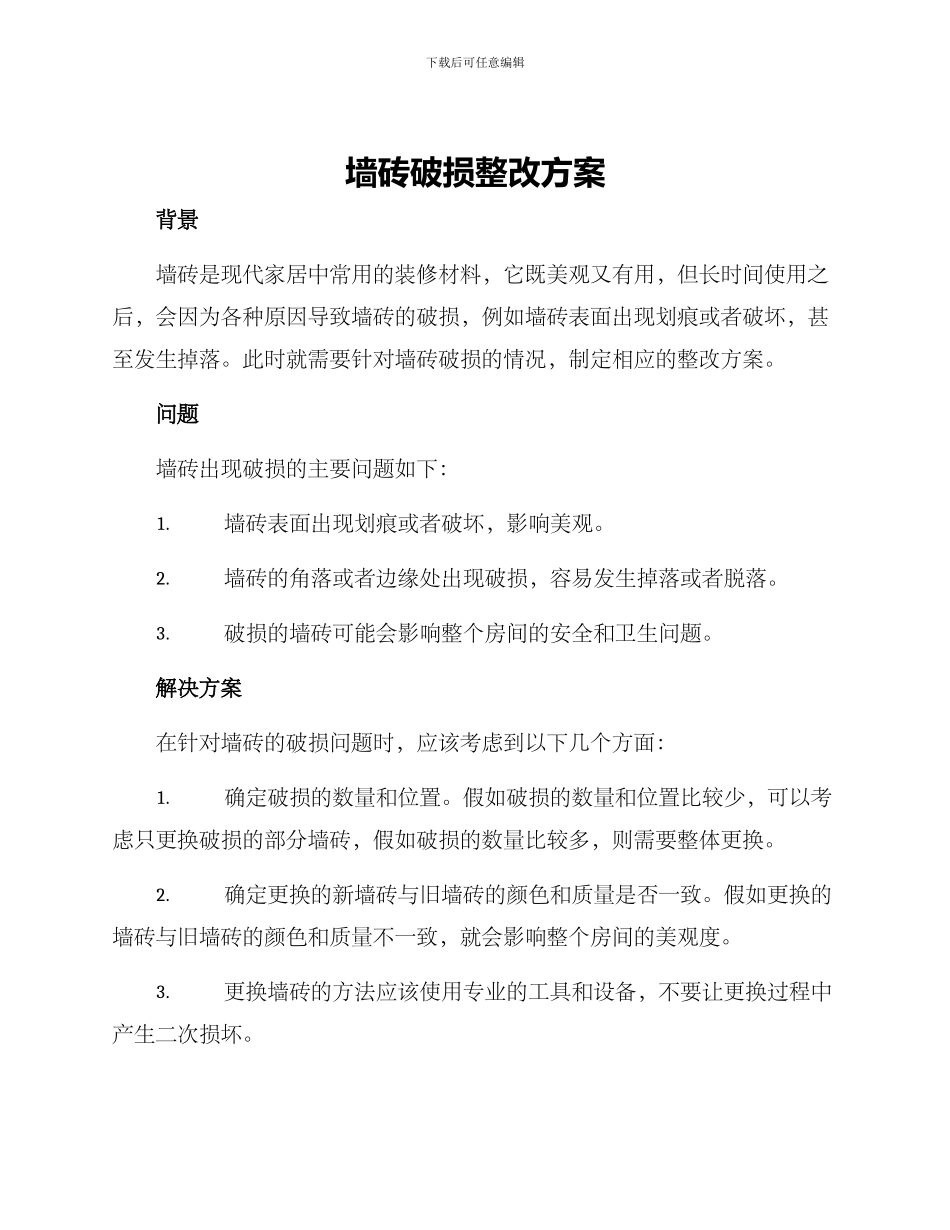 墙砖破损整改方案_第1页