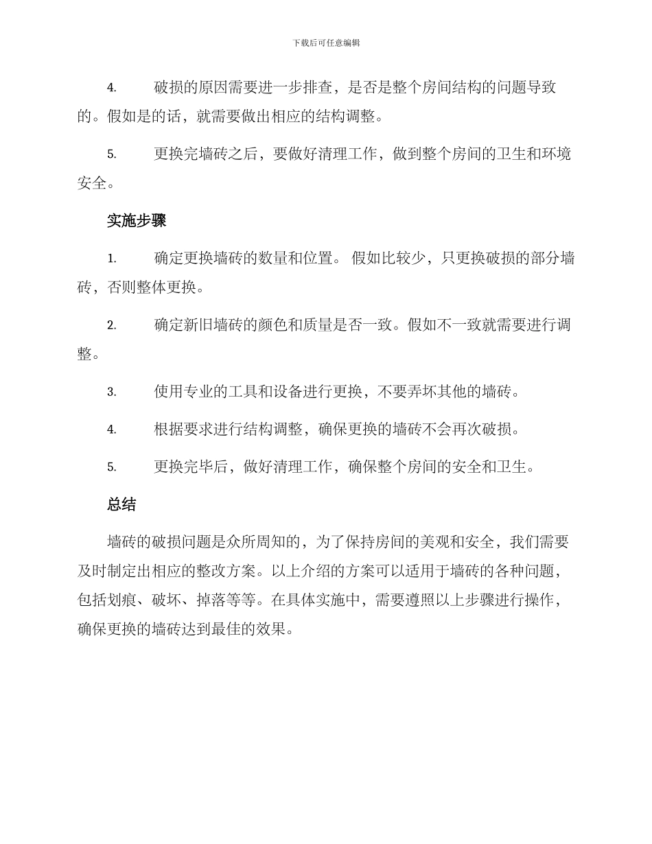 墙砖破损整改方案_第2页
