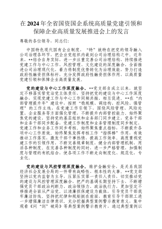 在2024年全省国资国企系统高质量党建引领和保障企业高质量发展推进会上的发言