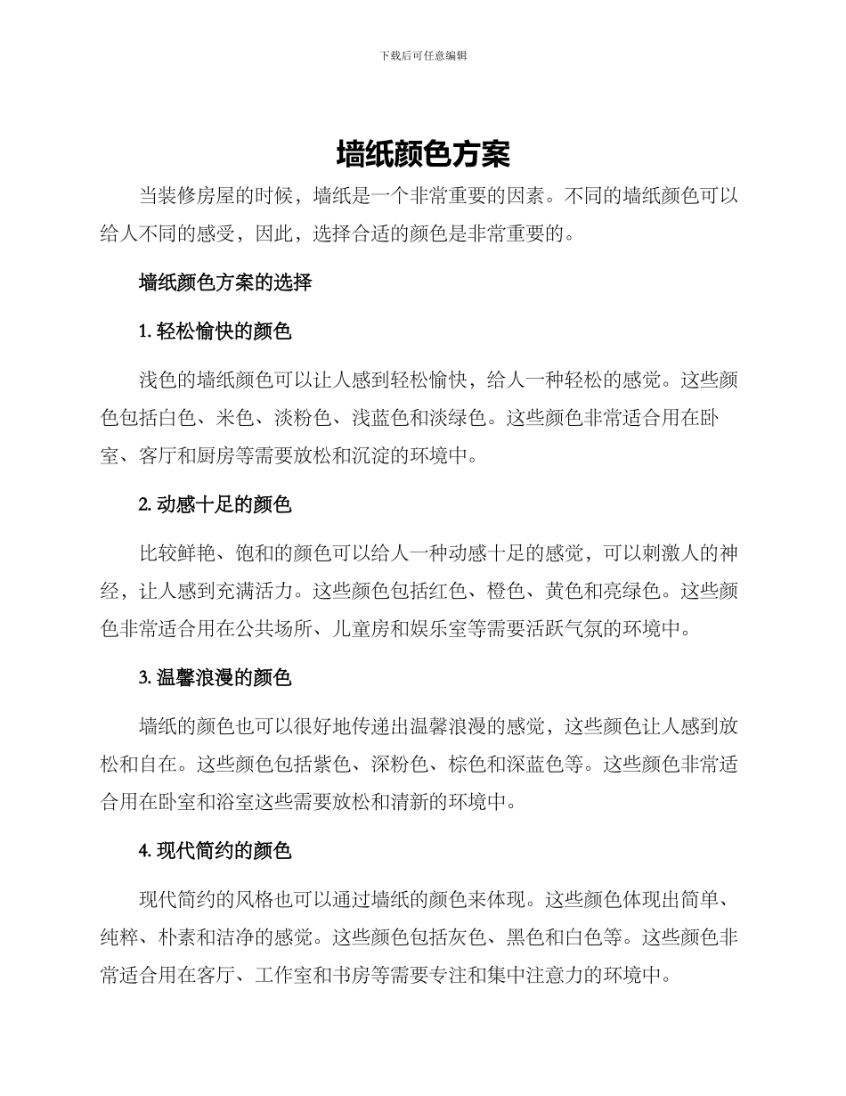 墙纸颜色方案_第1页