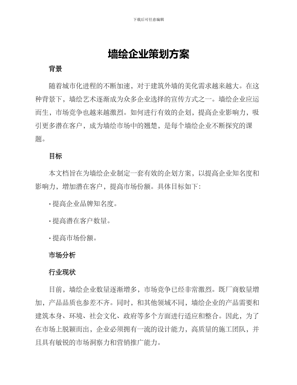 墙绘企业策划方案_第1页
