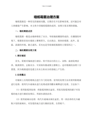 墙纸霉菌治理方案