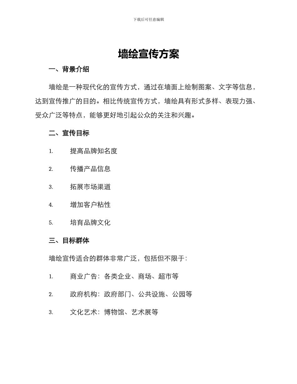 墙绘宣传方案_第1页