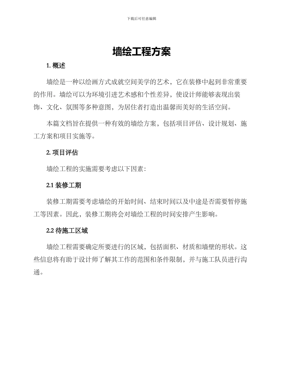 墙绘工程方案_第1页