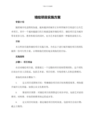 墙绘项目实施方案