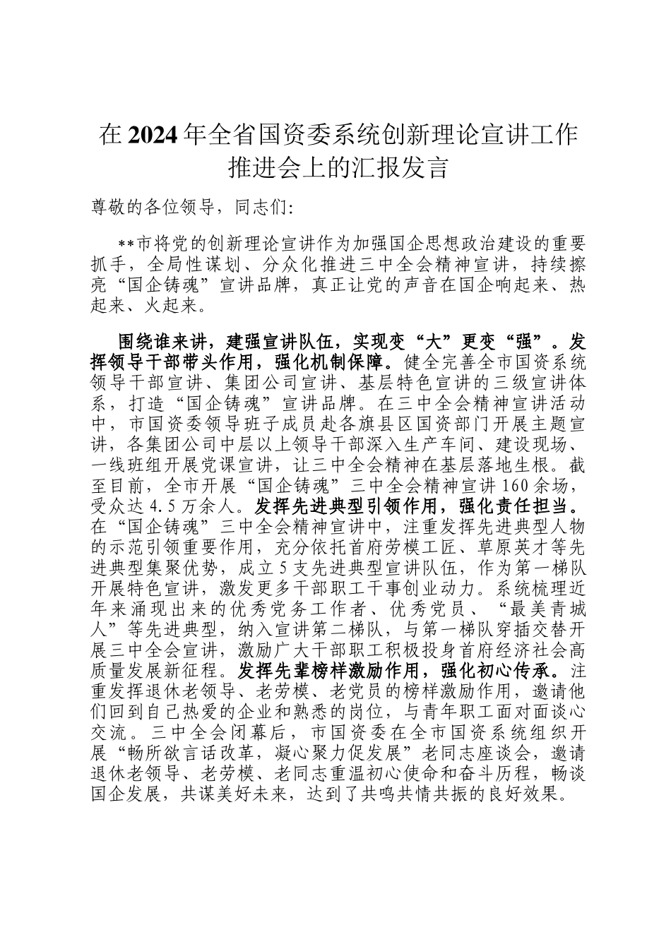 在2024年全省国资委系统创新理论宣讲工作推进会上的汇报发言_第1页