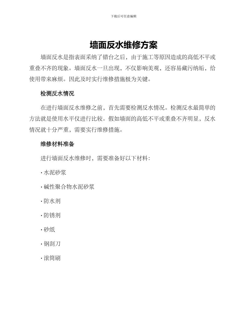 墙面反水维修方案_第1页