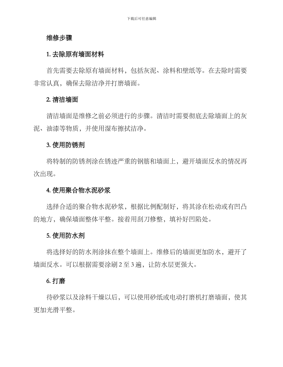 墙面反水维修方案_第2页