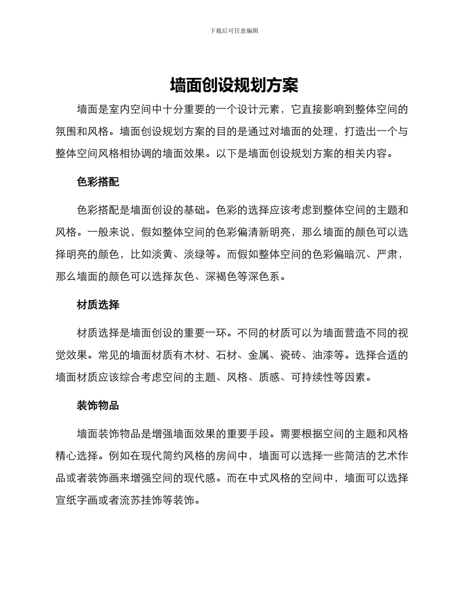 墙面创设规划方案_第1页