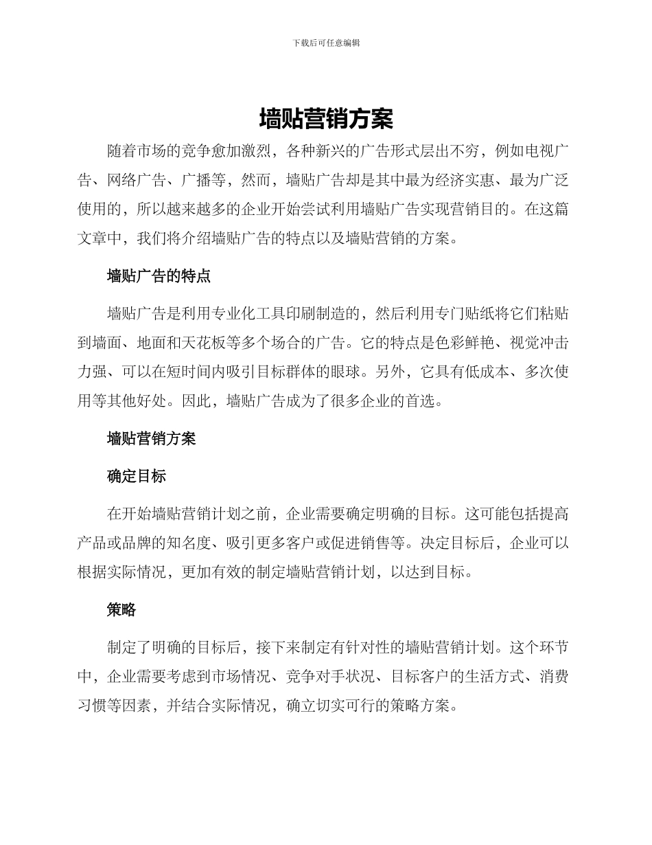 墙贴营销方案_第1页