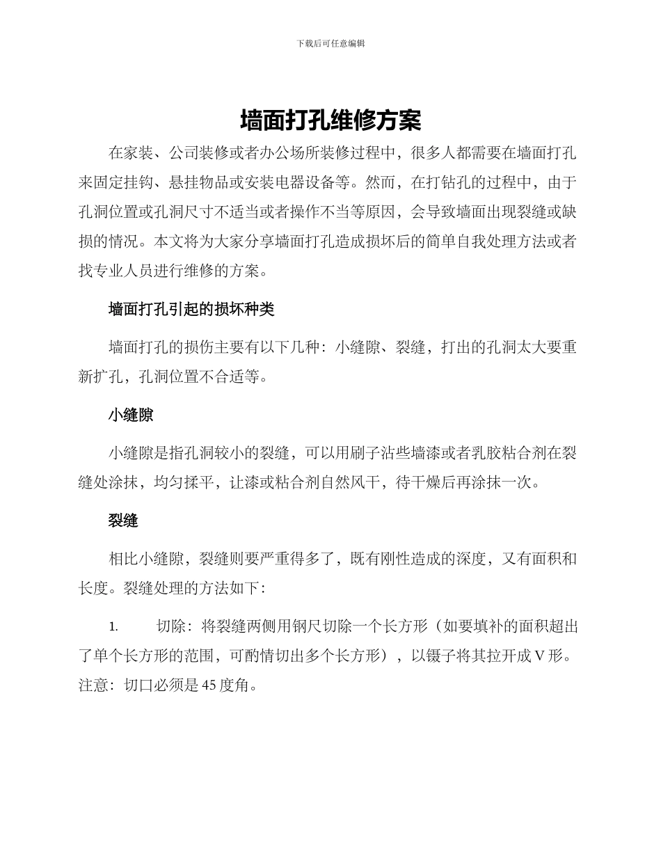 墙面打孔维修方案_第1页