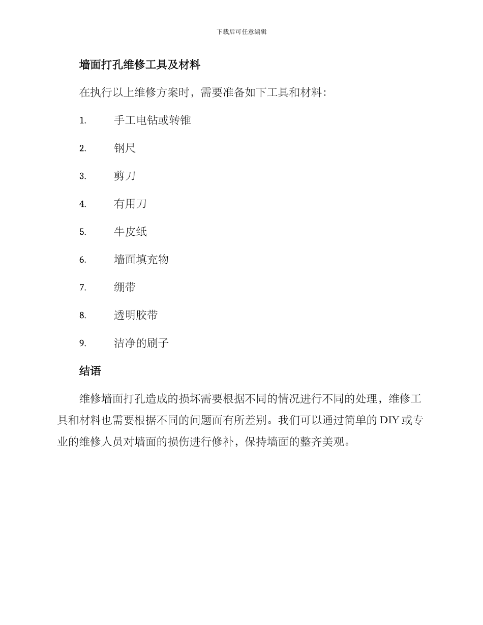 墙面打孔维修方案_第3页