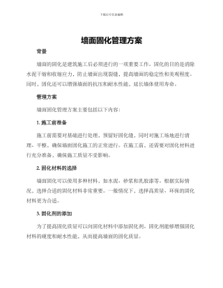 墙面固化管理方案