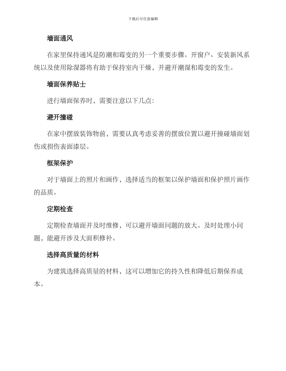 墙面后期维护保养方案_第3页