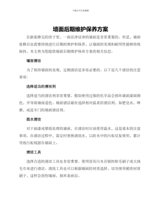墙面后期维护保养方案