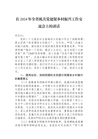 在2024年全省机关党建促乡村振兴工作交流会上的讲话