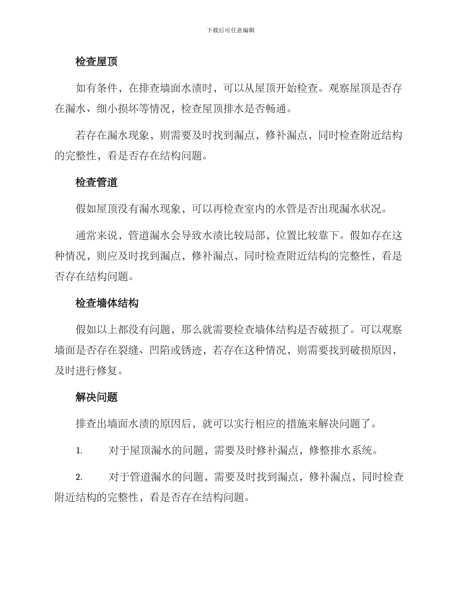 墙面水渍排查方案_第2页