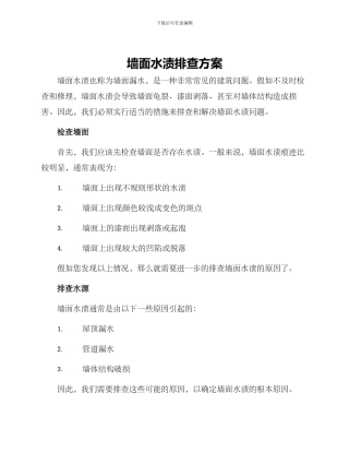 墙面水渍排查方案