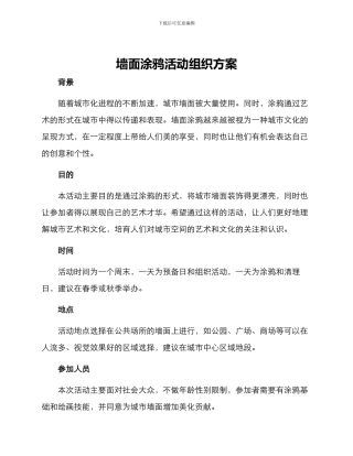 墙面涂鸦活动组织方案