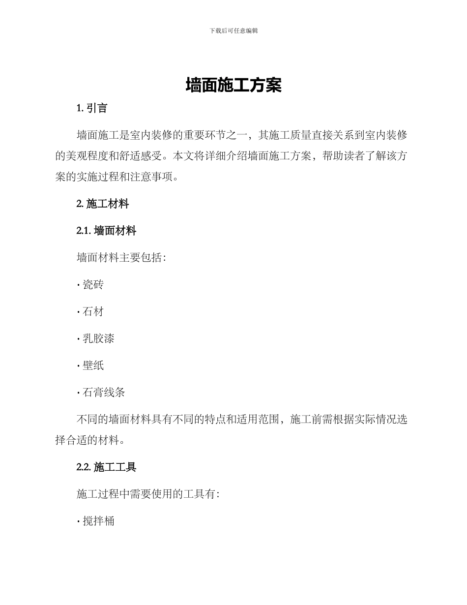 墙面施工方案_第1页