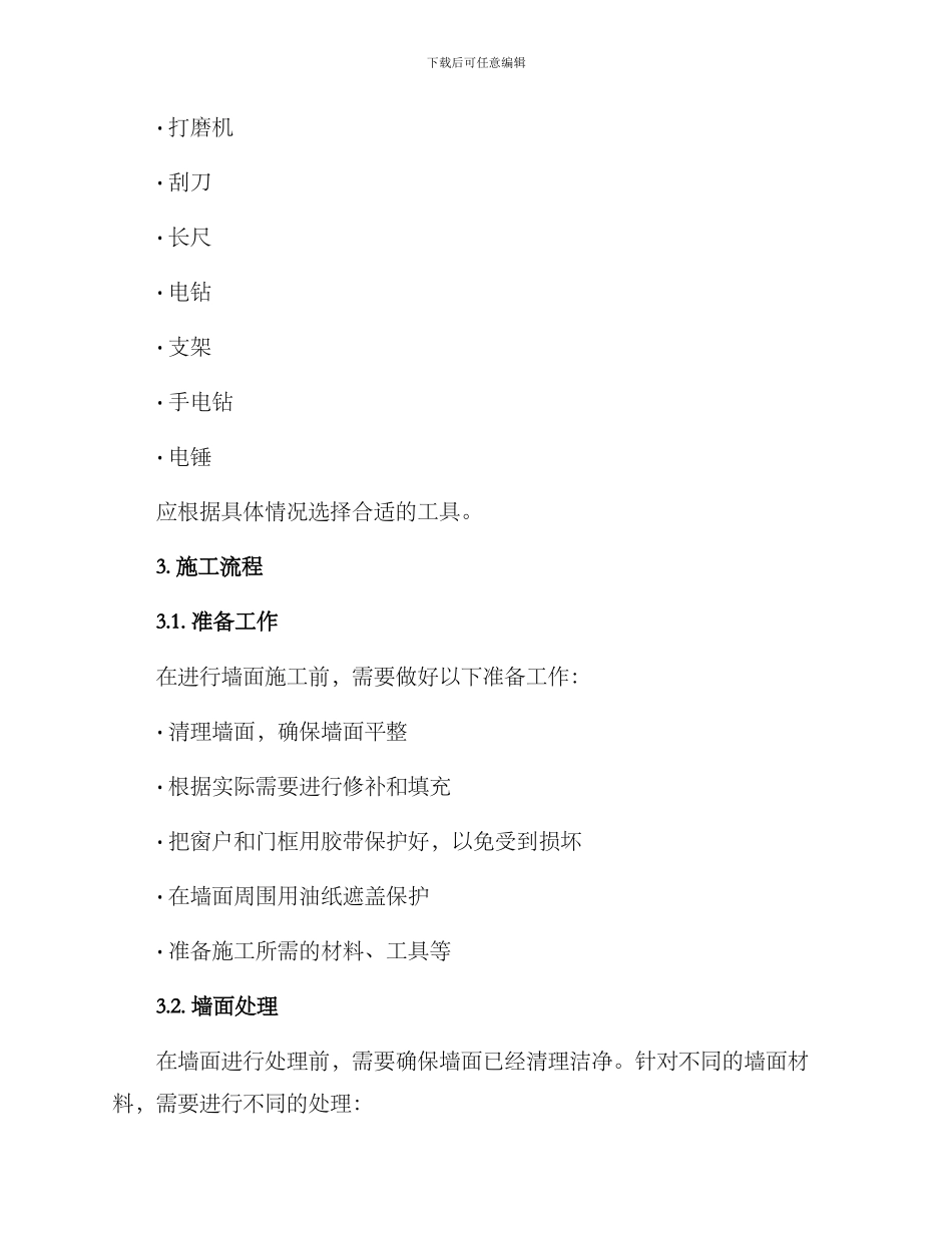 墙面施工方案_第2页