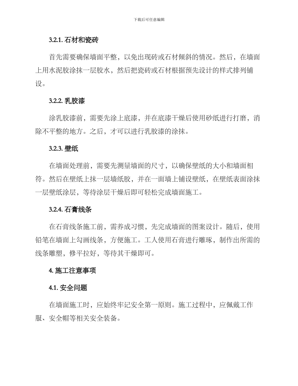 墙面施工方案_第3页