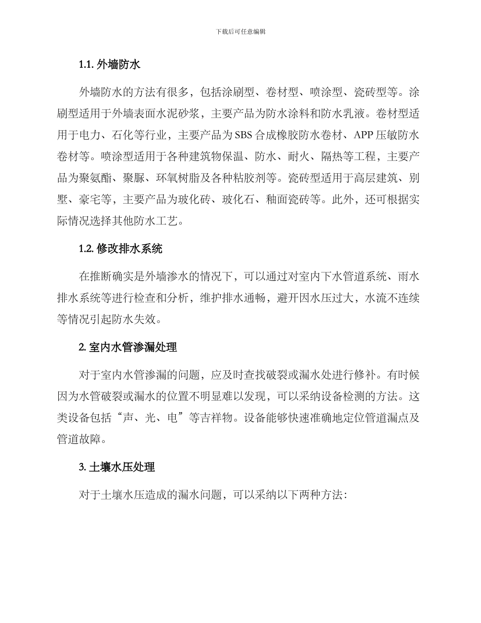 墙面漏水维护方案_第2页