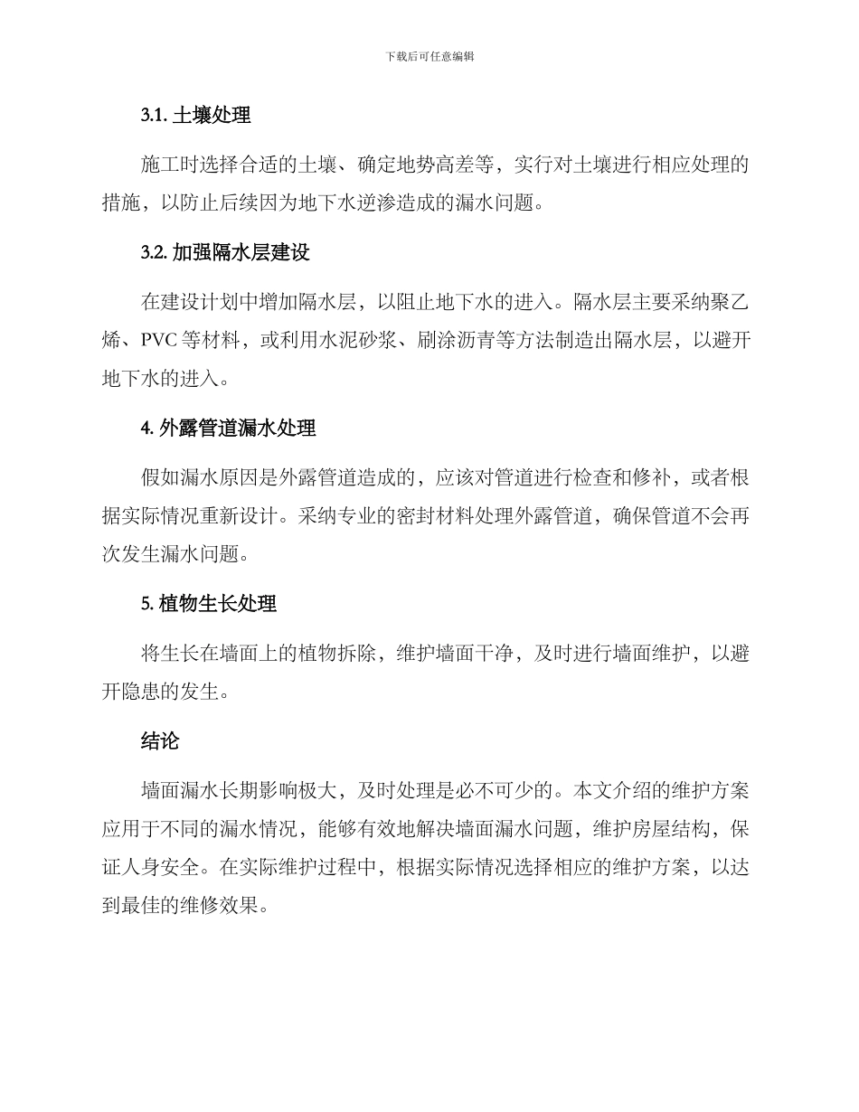 墙面漏水维护方案_第3页