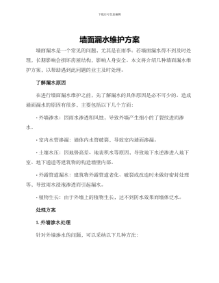 墙面漏水维护方案