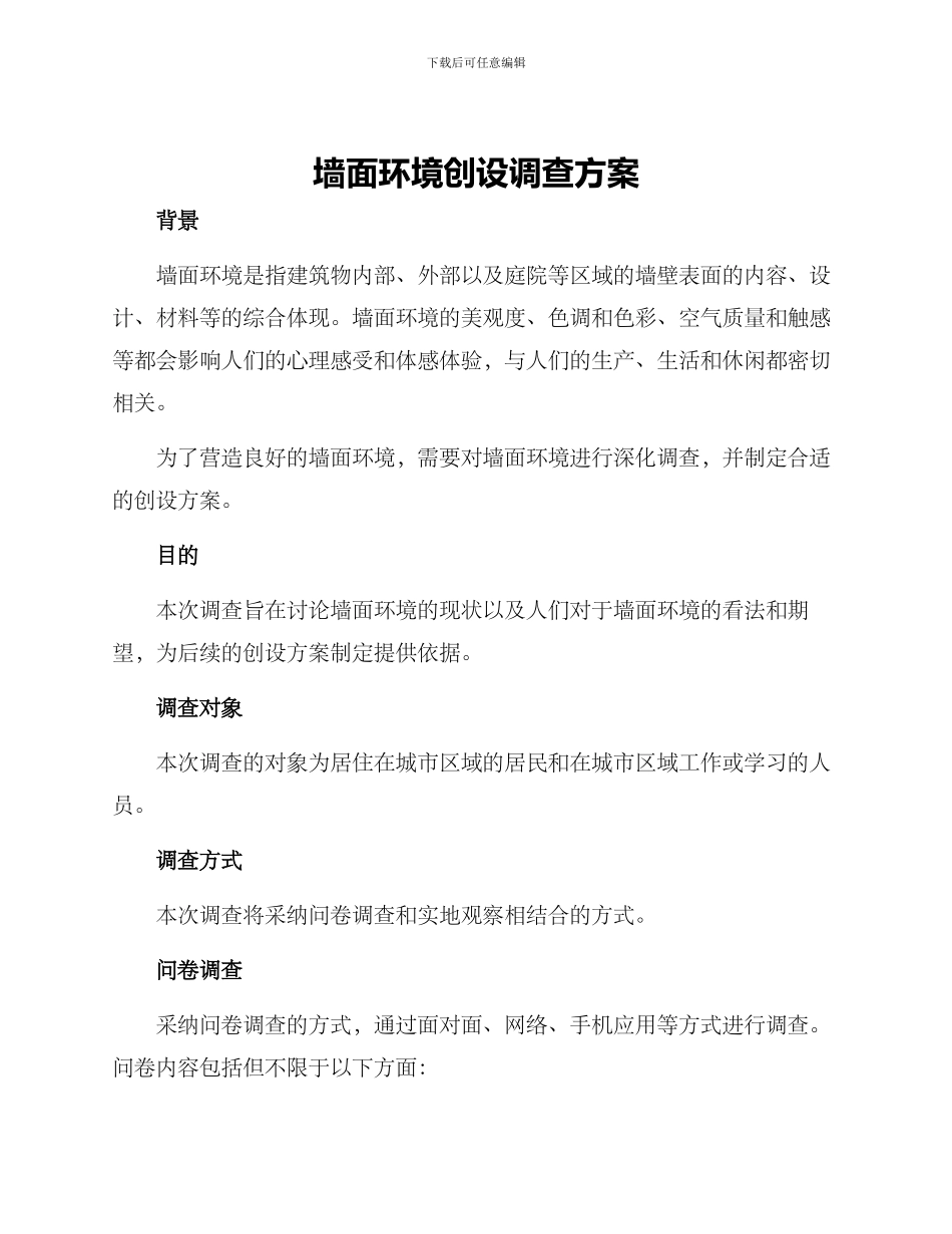 墙面环境创设调查方案_第1页
