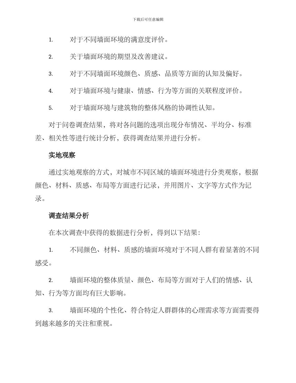 墙面环境创设调查方案_第2页