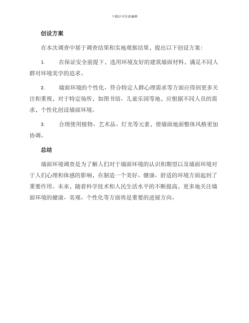 墙面环境创设调查方案_第3页