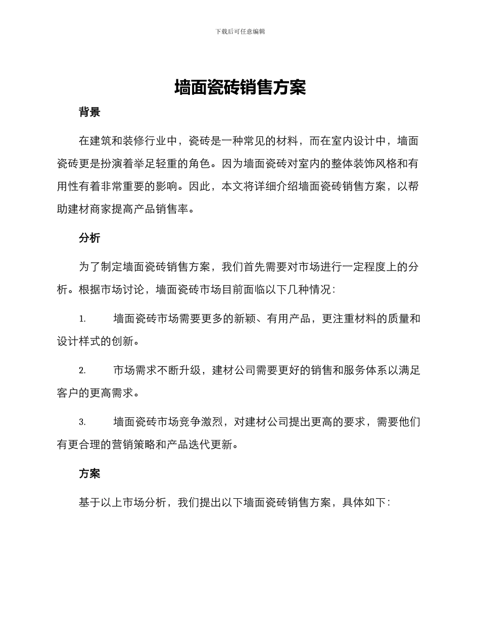 墙面瓷砖销售方案_第1页