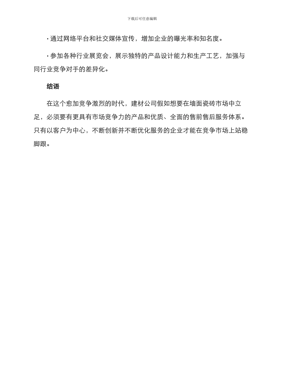 墙面瓷砖销售方案_第3页