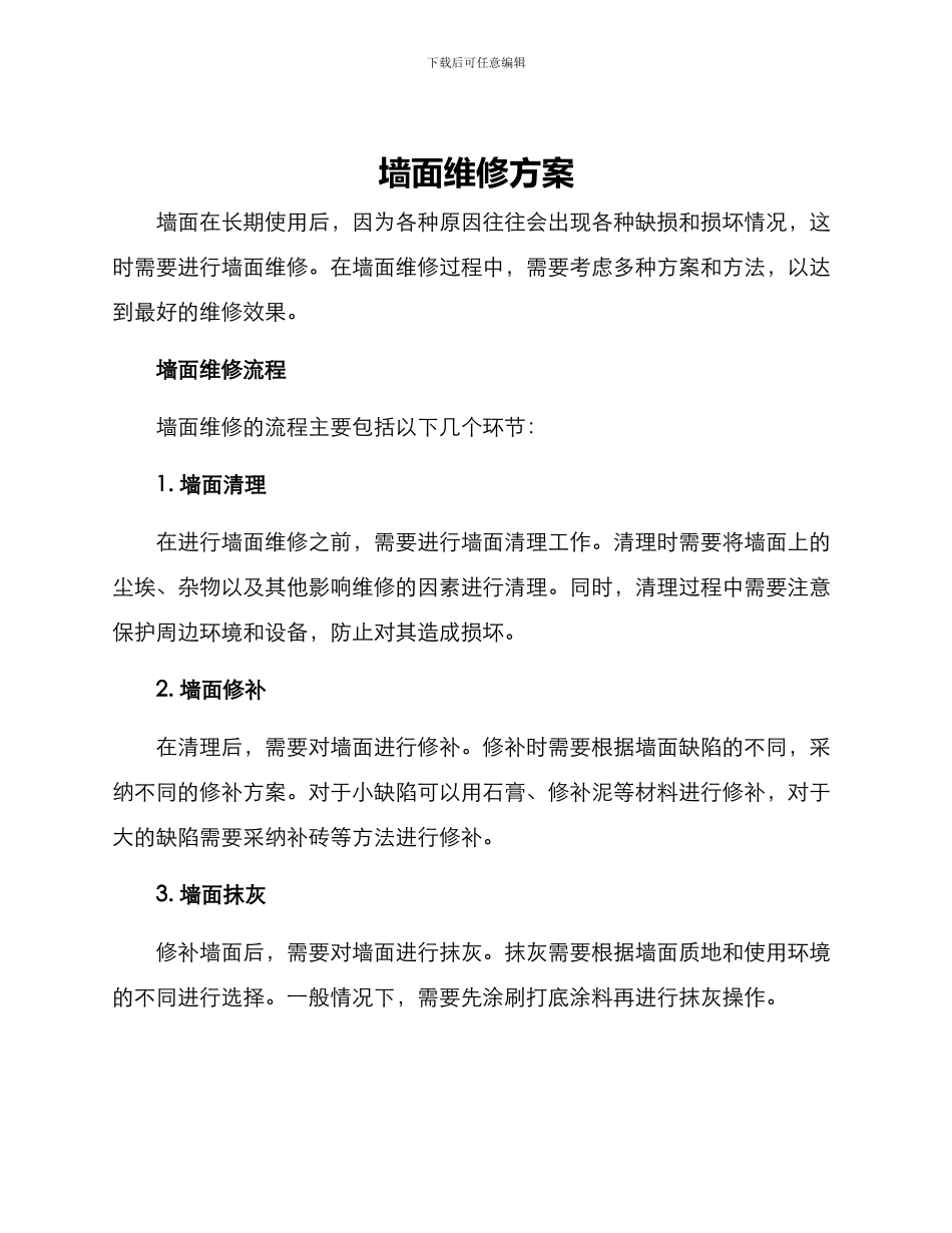墙面维修方案_第1页