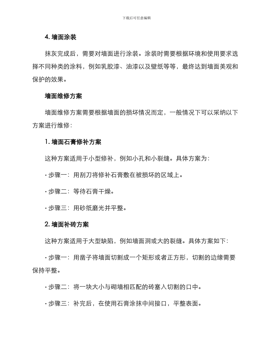 墙面维修方案_第2页