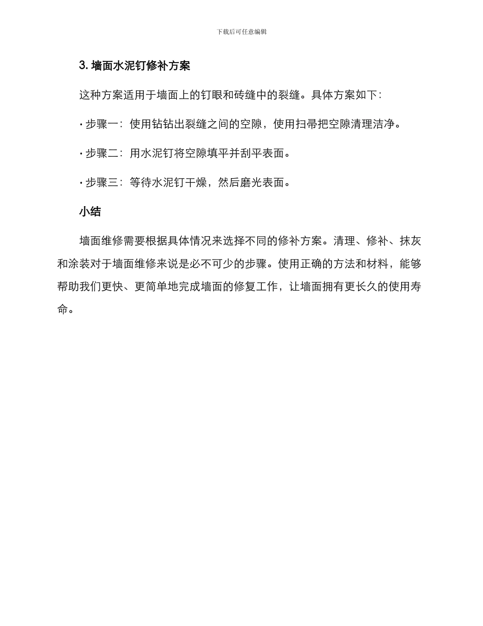墙面维修方案_第3页