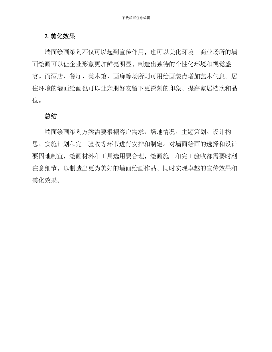墙面绘画策划方案_第3页