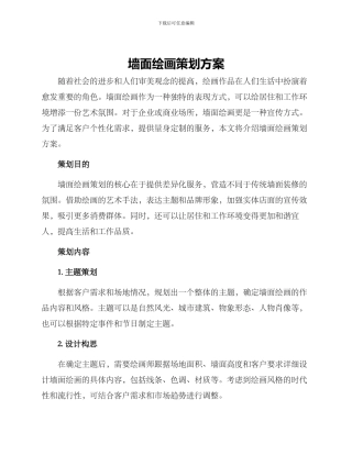 墙面绘画策划方案