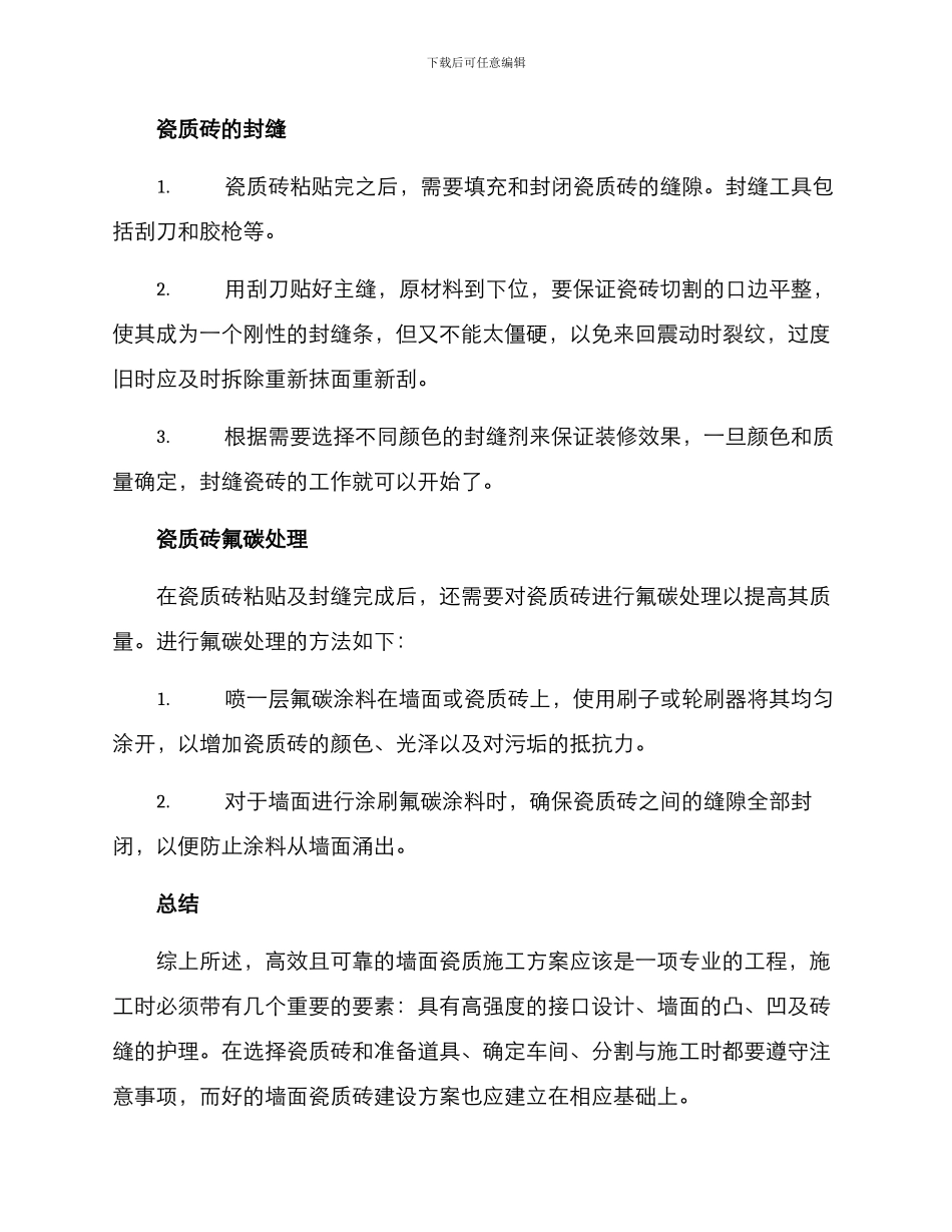 墙面瓷质施工方案_第3页