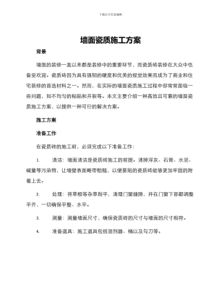 墙面瓷质施工方案