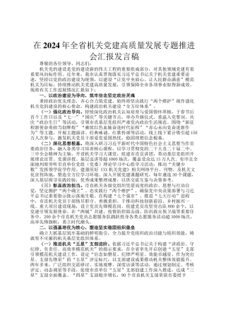 在2024年全省机关党建高质量发展专题推进会汇报发言稿