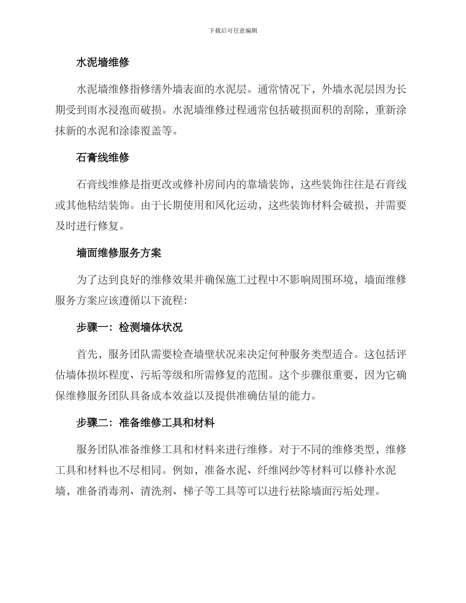 墙面维修服务方案_第2页