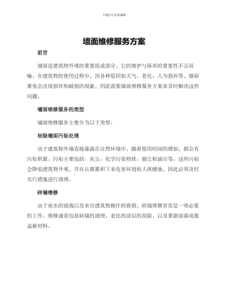 墙面维修服务方案